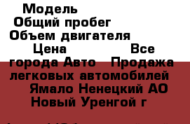  › Модель ­ Honda Accord › Общий пробег ­ 130 000 › Объем двигателя ­ 2 400 › Цена ­ 630 000 - Все города Авто » Продажа легковых автомобилей   . Ямало-Ненецкий АО,Новый Уренгой г.